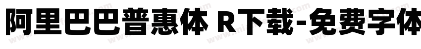 阿里巴巴普惠体 R下载字体转换